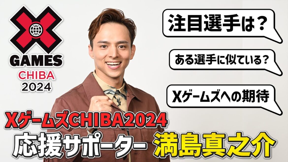 【パリ五輪メダリストが集結】 満島真之介が語るXゲームズの魅力「世界が目指す平和ってこれだよね」&あのレジェンドに似ている?!|XゲームズCHIBA2024