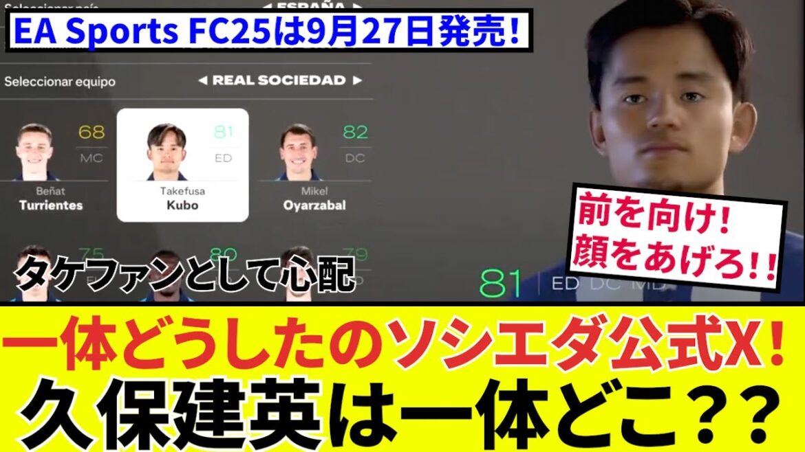 【どうしたソシエダ公式X!!】久保建英 ソシエダ 公式Xが謎の行動!!タケはタケはどこいった???