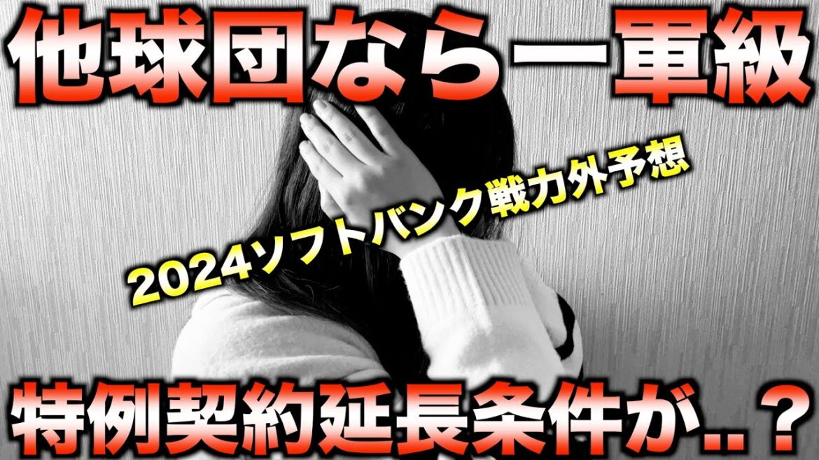 【プロ野球の非情現実】2024年ホークス戦力外予想!あの功労者も対象に?