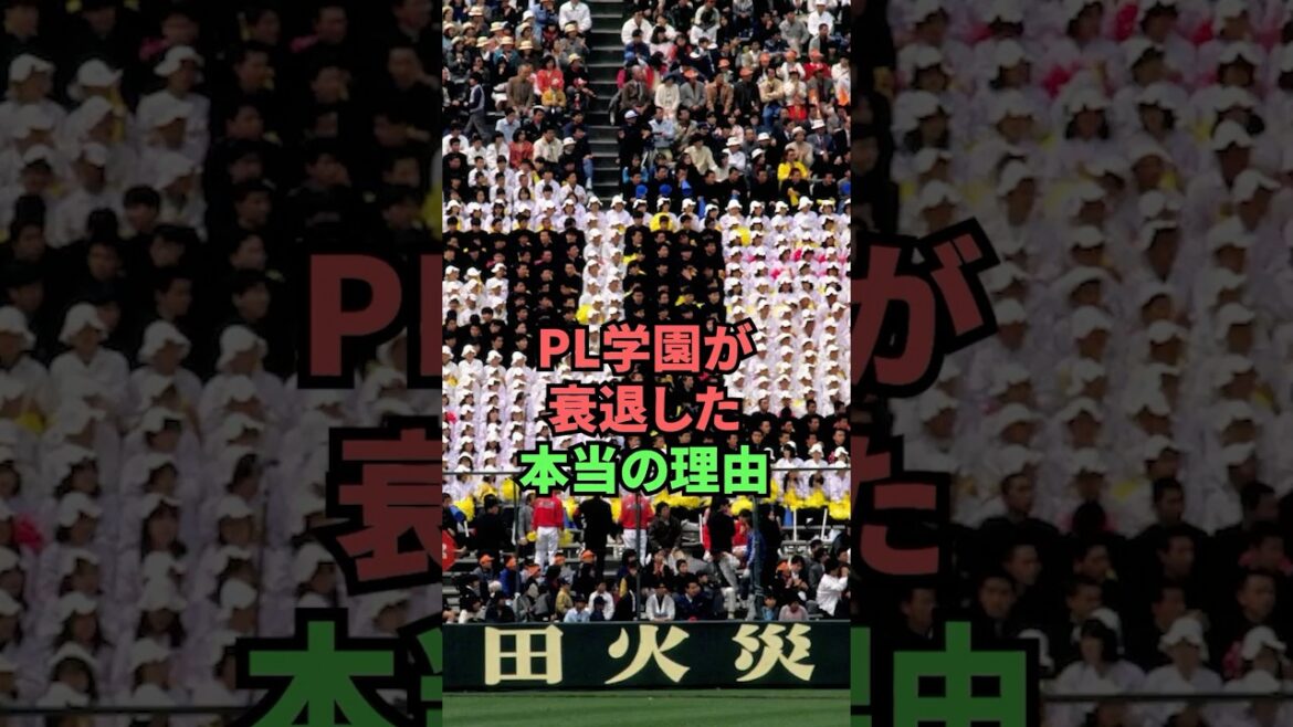 PL学園が衰退した本当の理由