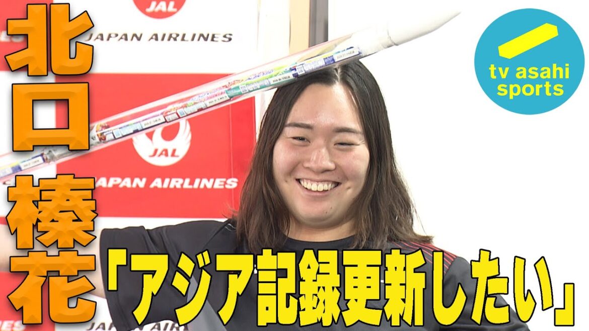 北口榛花(やり投げ)帰国会見「アジア記録を狙いたい」パリ五輪金&ダイヤモンドリーグファイナル連覇