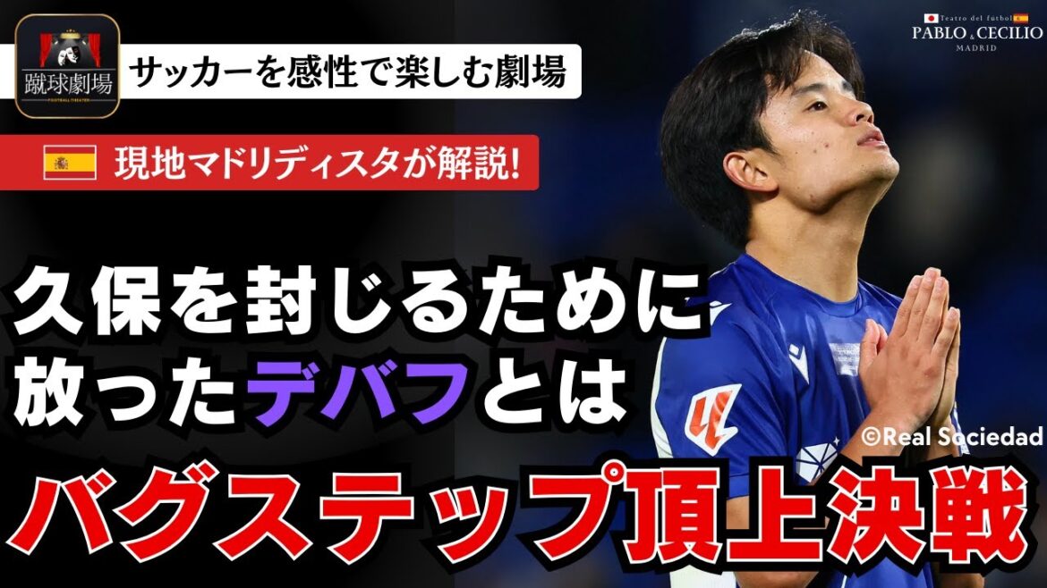 メンディと世界最高レベルのバグステップバトルを繰り広げた久保建英。ソシエダはこの良質な敗戦を糧にして明るい未来をつかむことが出来るのか ラリーガ第5節 レアルソシエダVSレアルマドリー