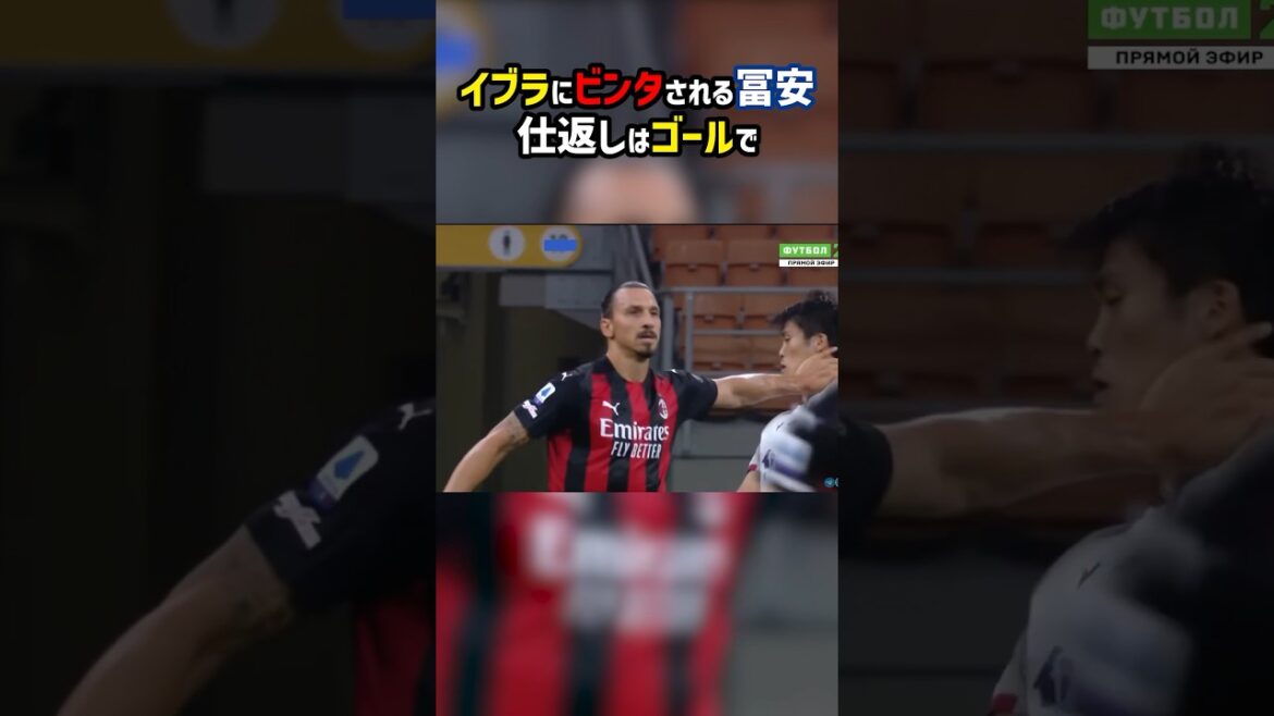 イブラヒモビッチが冨安にビンタ!冨安もお返し! #shorts #冨安健洋 #日本代表 #アーセナル #ACミラン #海外サッカー #サッカー
