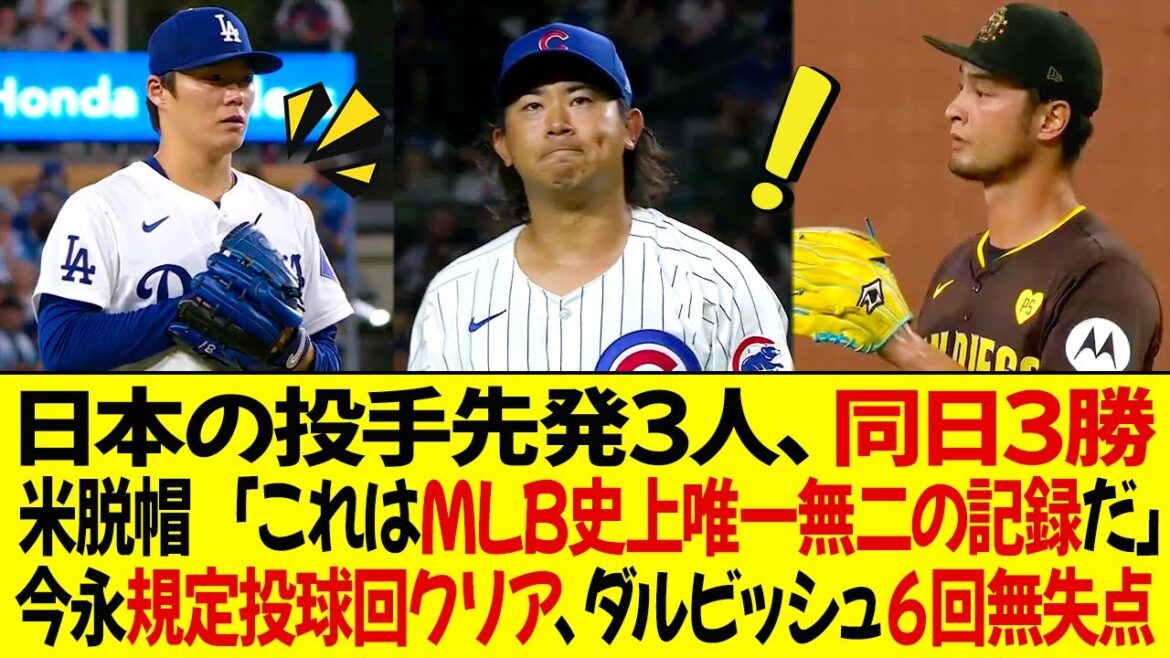 日本の投手先発3人、同日3勝!米脱帽 「これはMLB史上唯一無二の記録だ」イマナガは規定投球回クリア、ダルビッシュ6回無失点!