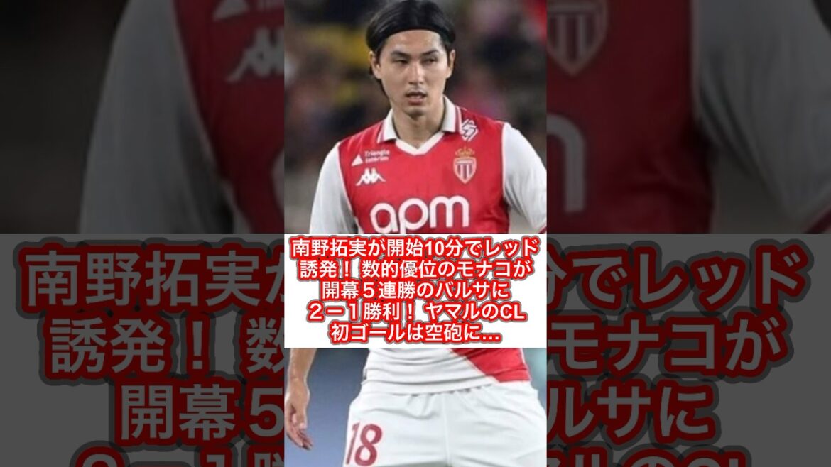 【モナコ MF 南野拓実】南野拓実が開始10分でレッド誘発! 数的優位のモナコが開幕5連勝のバルサに2-1勝利! ヤマルのCL初ゴールは空砲に…(構成●サッカーダイジェストWeb編集部より抜粋)