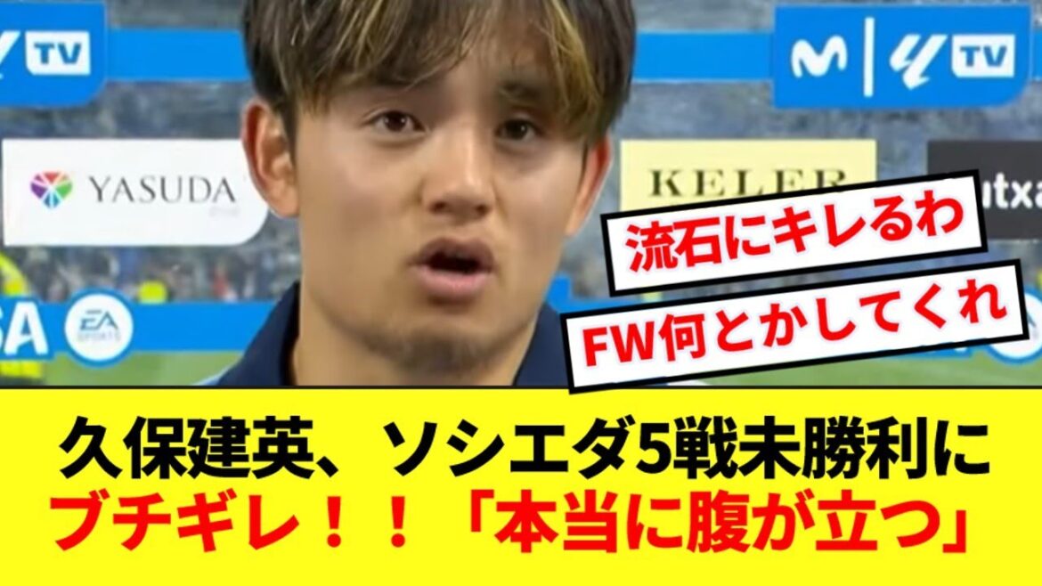 【ブチギレ】5戦未勝利で泥沼にハマるソシエダ、久保建英がインタビューで怒りを示す!!