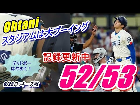 【大谷翔平】相手投手のデッドボールにドジャースタジアムは大ブーイング…大記録達成の後もさらに記録を更新!52-53『現地映像まとめ』9/22 ロッキーズ戦