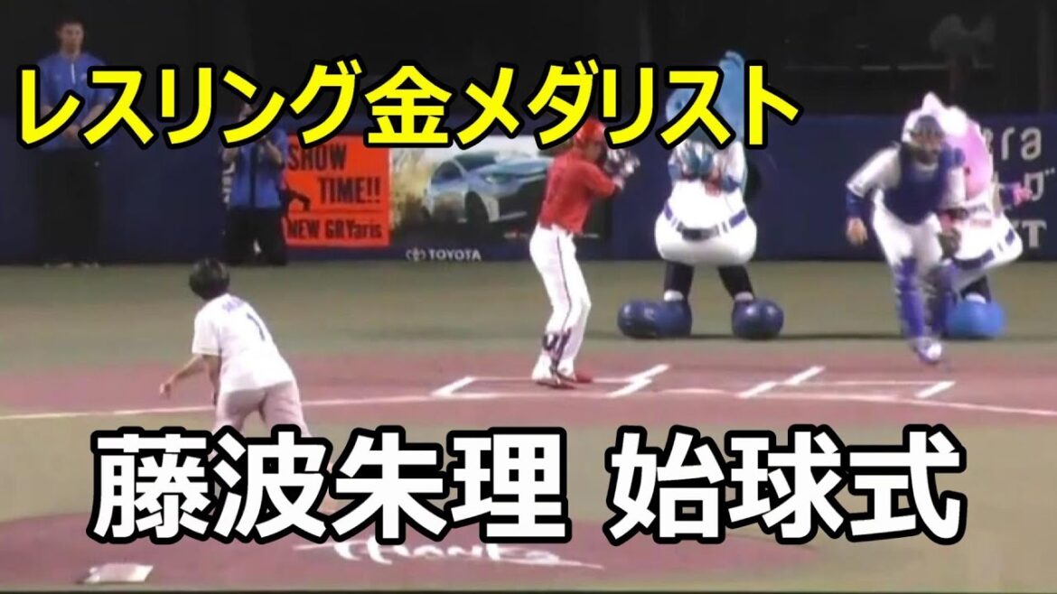 パリオリンピック レスリング女子金メダリスト #藤波朱理 選手 #始球式