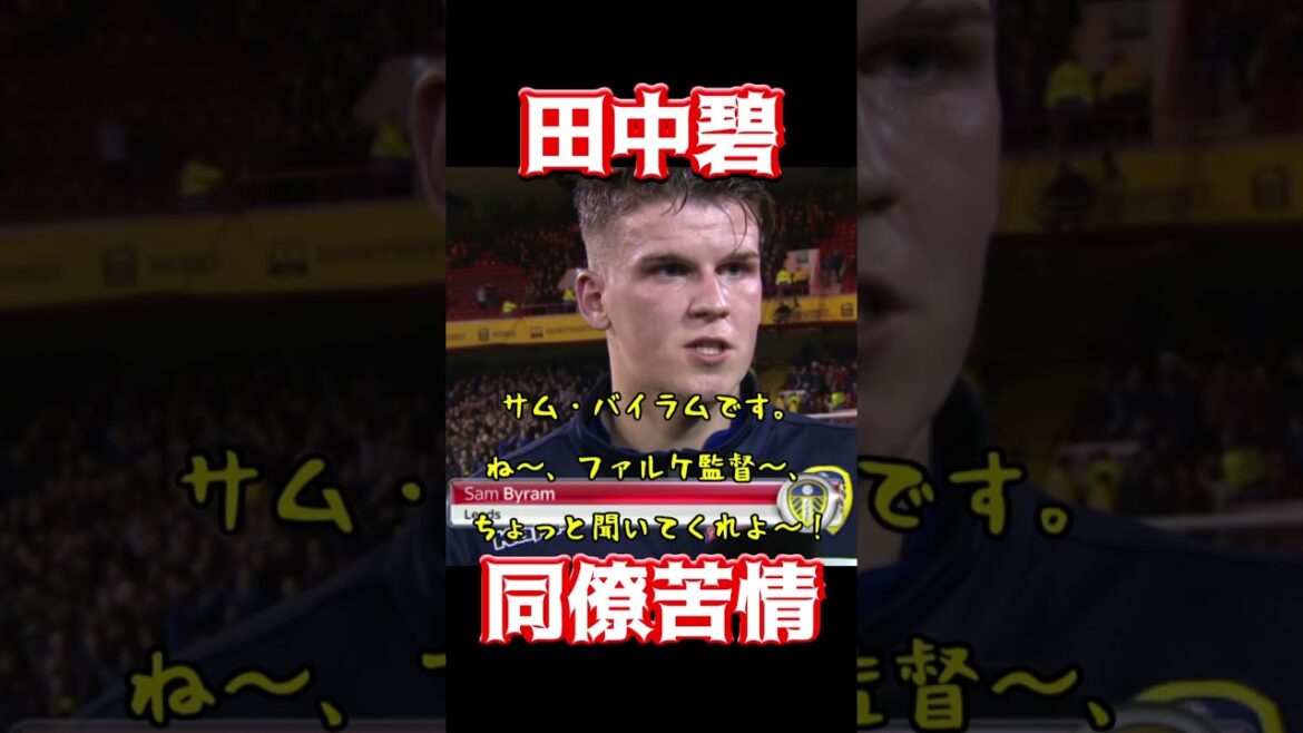 田中碧、同僚苦情