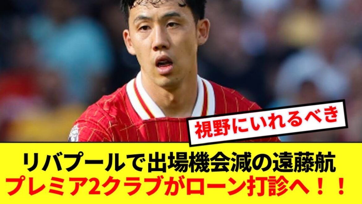 【速報】出場機会減少のリバプール遠藤航、プレミア2クラブがローン打診へ!!