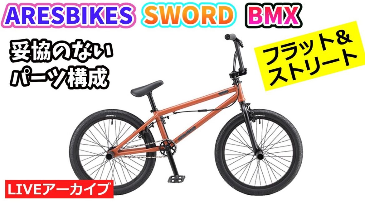 ARESBIKES SWORD COMP BIKE。オリンピックで大活躍。本格ライドも街乗りも。フラット&ストリート用のBMX。35:02~。【カンザキ/エバチャンネル】
