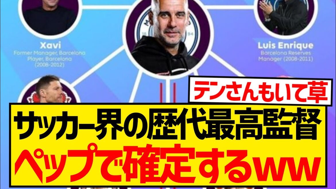 ペップ「こいつらはワシが育てた」←ガチwwwwwwwwwww