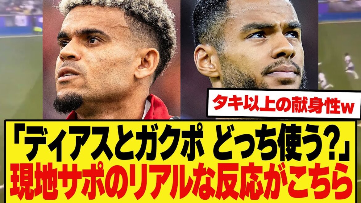 【大議論】「ディアスとガクポ、どっち使う?」に対する現地ファンのリアルな反応がこちらw