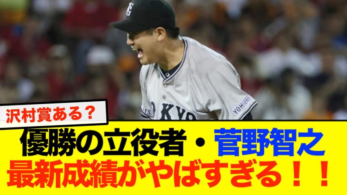【沢村賞!?】完全復活した菅野智之の成績がやばすぎる…