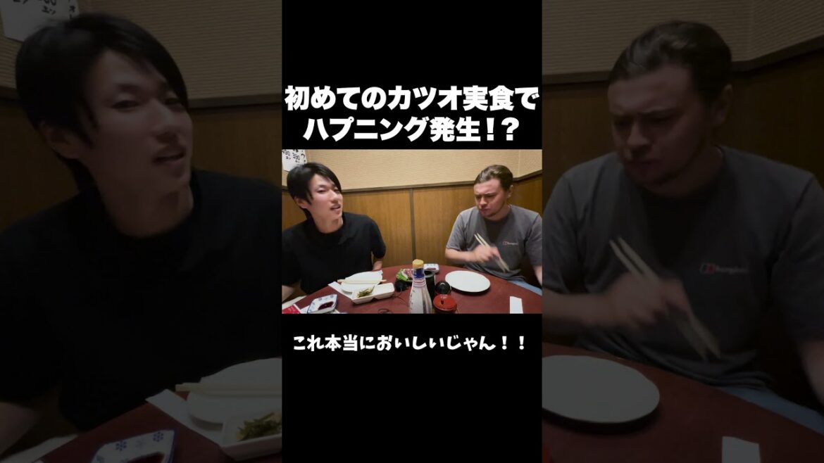 イングランド人が初めてカツオを食べたらハプニング発生!? #海外 #海外の反応 #shorts #jリーグ #イングランド #football #英会話 #英語 #観光