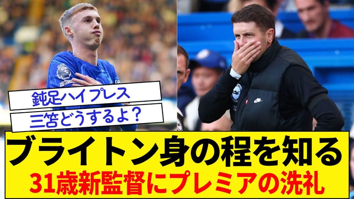 ブライトン身の程を知る【三笘どうする?】 31歳新監督にプレミアの洗礼
