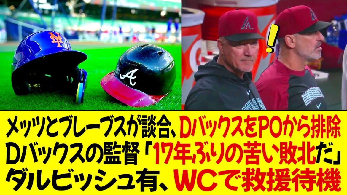 メッツとブレーブスが談合、DバックスをPOから排除 ! Dバックスの監督「17年ぶりの苦い敗北だ」ダルビッシュ有がWCで救援待機!