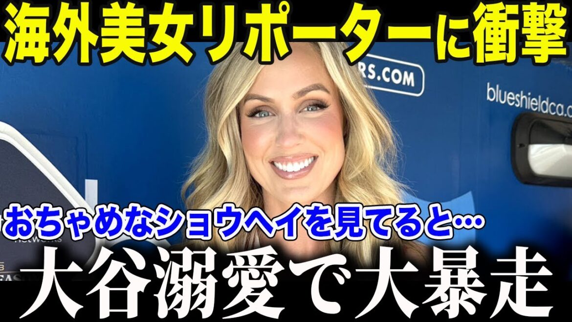 【ドジャース大谷翔平】美人レポーターたちが衝撃発言を連発!大谷を溺愛する彼女たちの行動に米TVも衝撃【海外の反応/MLB /野球/速報】