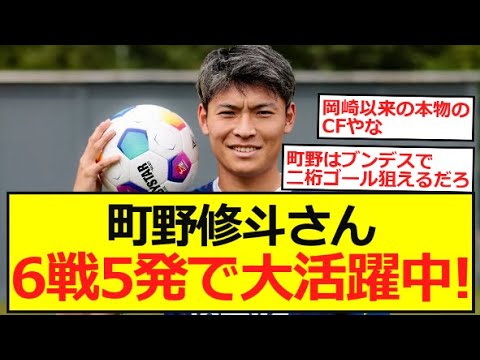【ブンデス】町野修斗さん、6戦5発で大活躍中!