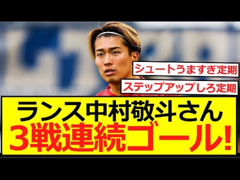 【連続弾】ランス中村敬斗さん、3戦連続ゴール!