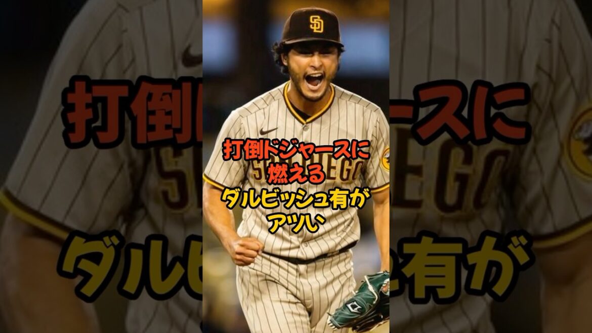 打倒ドジャースに燃えるダルビッシュ有がアツい🔥