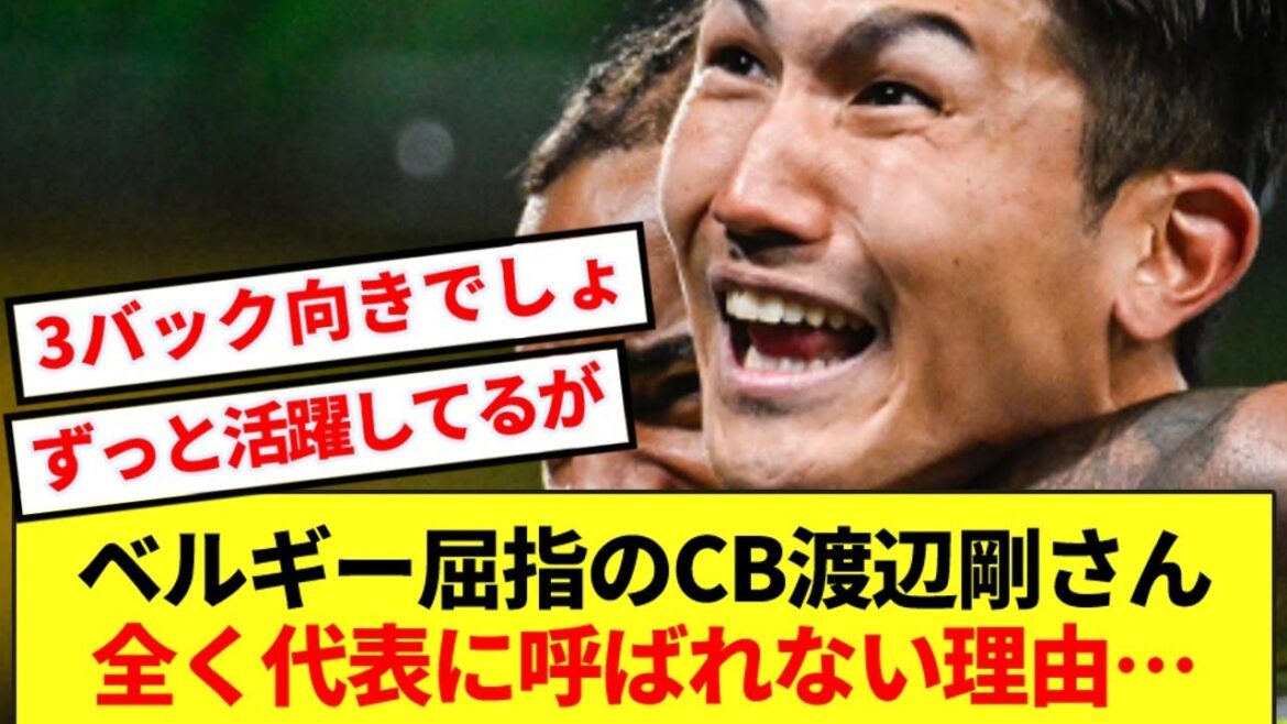 【急募】チェルシー相手にもゴールを決めた渡辺剛が頑なに招集されない理由…