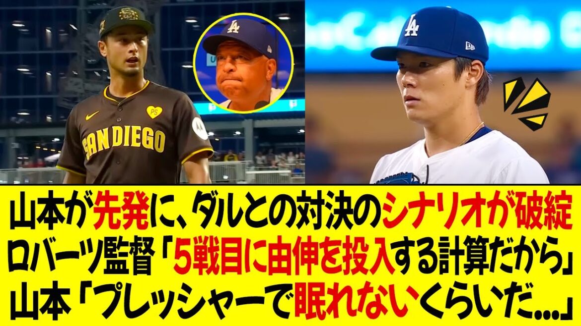 山本が先発に、山本vsダルビッシュの対決のシナリオ、完全に破綻!ロバーツ監督「5戦目に由伸を投入する計算だから」山本「プレッシャーで眠れないくらいだ…」