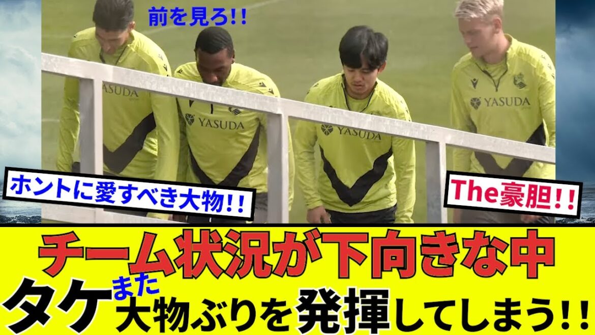 【久保建英 ソシエダ!!】タケ、またまた大物ぶりを発揮してしまう!!今晩はアトレティコ戦!!