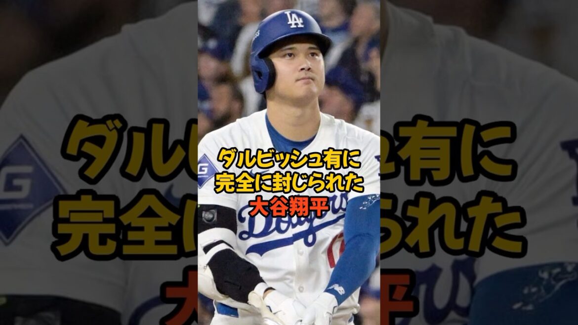 大谷翔平がダルビッシュ有に完全に封じられてしまいました…