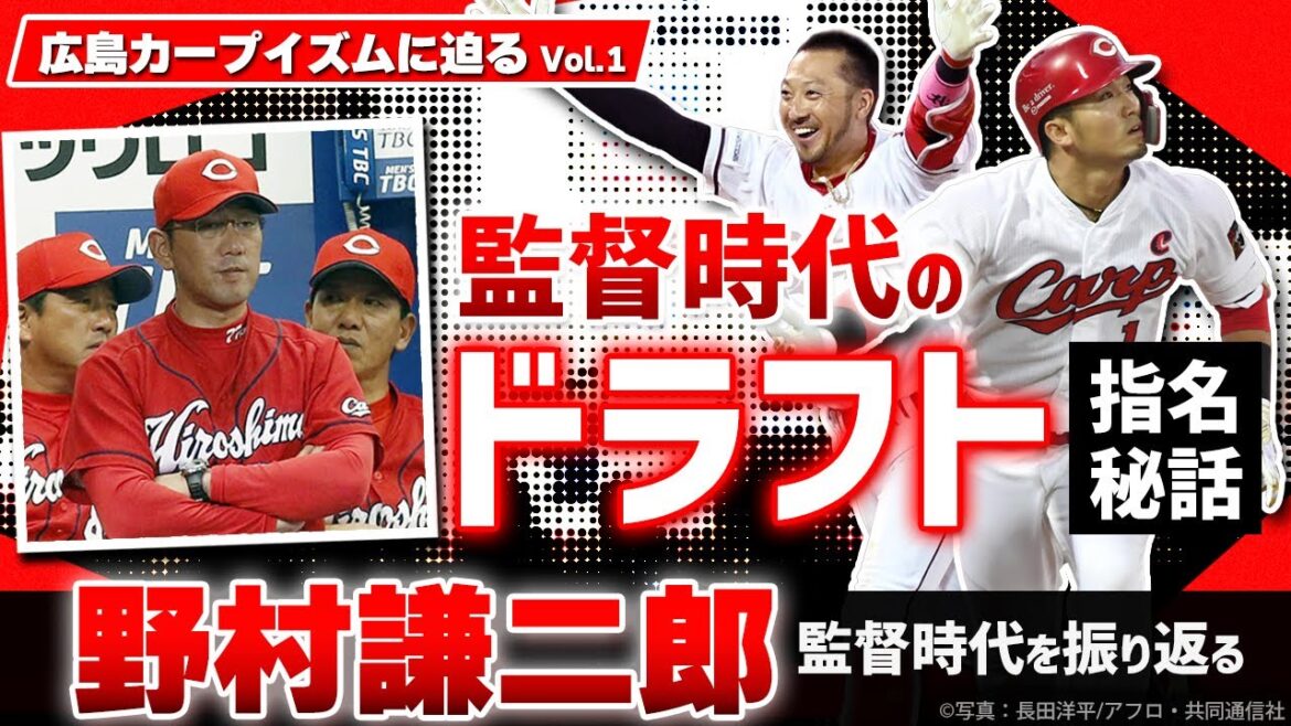 【カープイズム徹底検証③】野村謙二郎がカープのドラフト戦略を振り返る! 菊池涼介&鈴木誠也の獲得秘話/現役時代「すごかった」選手は?/もし監督オファーが来たら??