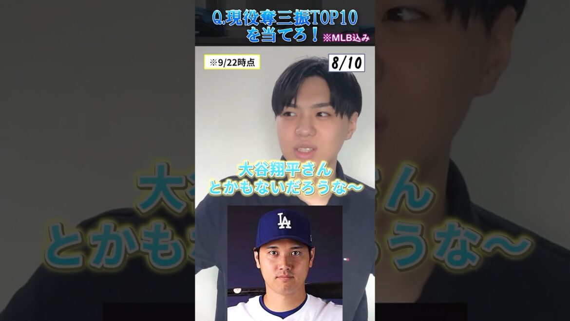 【プロ野球クイズ】現役日本人通算奪三振トップ10を当てろ! #プロ野球 #大谷翔平 #ダルビッシュ有 #北海道日本ハムファイターズ