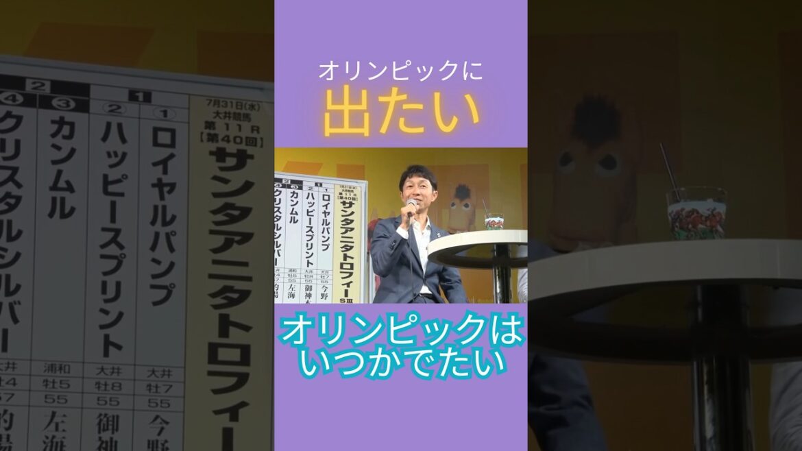 オリンピックに出たい!