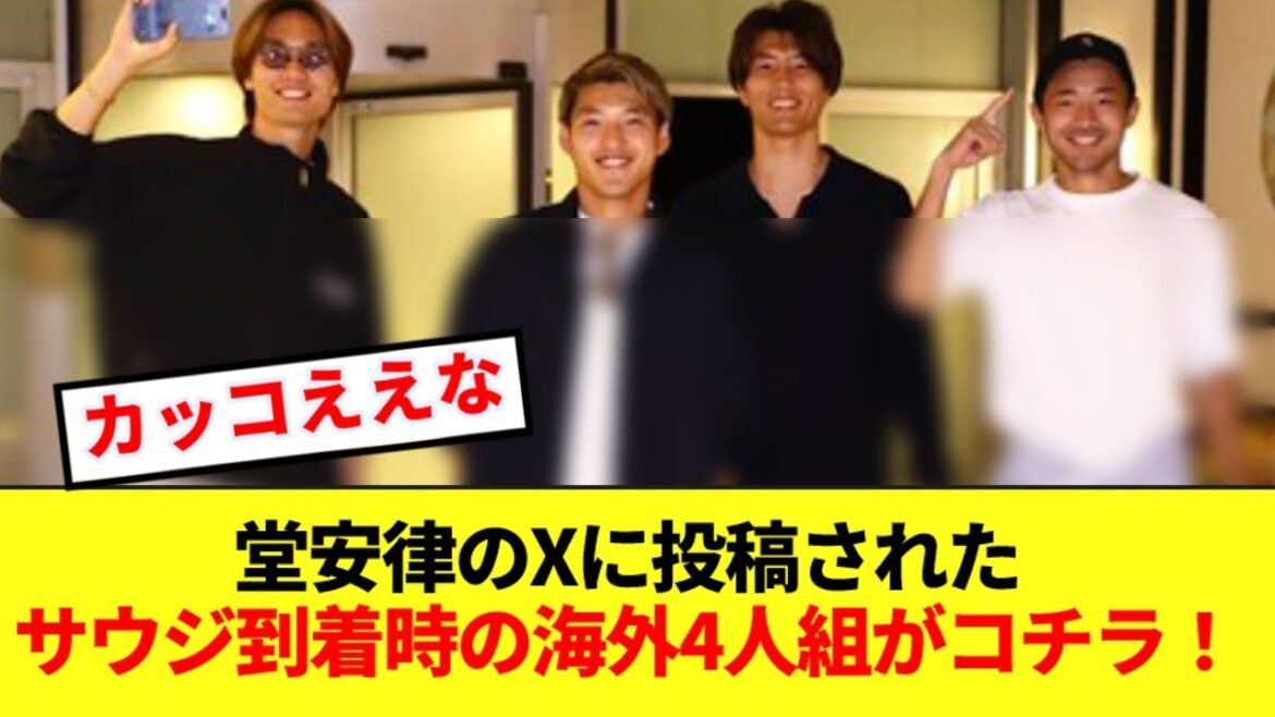 【イケメン】サウジ到着時の板倉ら海外4人組のファッションがコチラ!!