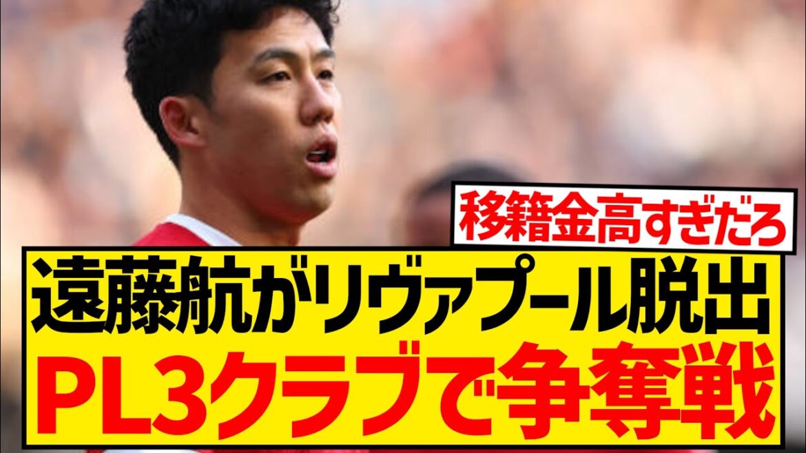 【注目】遠藤航が今冬リヴァプール脱出、プレミア3クラブで争奪戦へ!!!!!!!