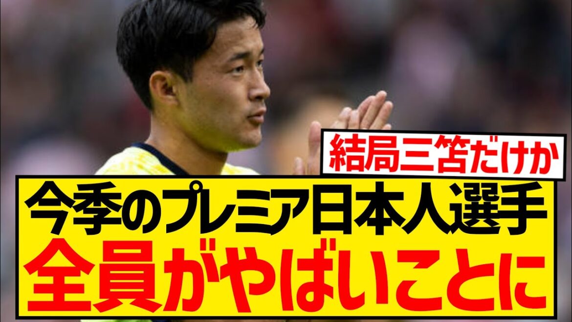 【悲報】今季プレミアでプレーする日本人選手、全員がヤバい事になってしまう…