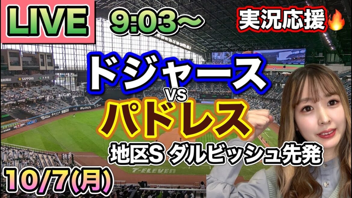 ダルビッシュ有7回1失点の好投❗️【大谷翔平】ドジャースVSパドレス 地区シリーズ⚾MLB観戦LIVE24/10/7
