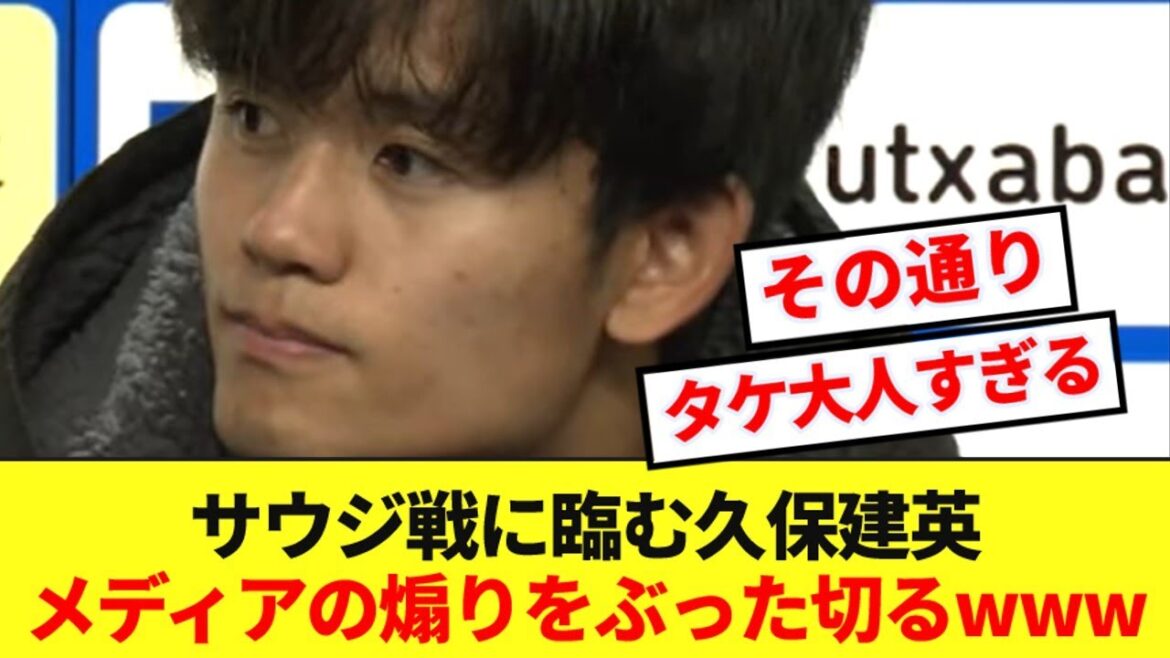 【大人】サウジとのアウェー戦に臨む久保建英、メディアの煽りを一刀両断!!!