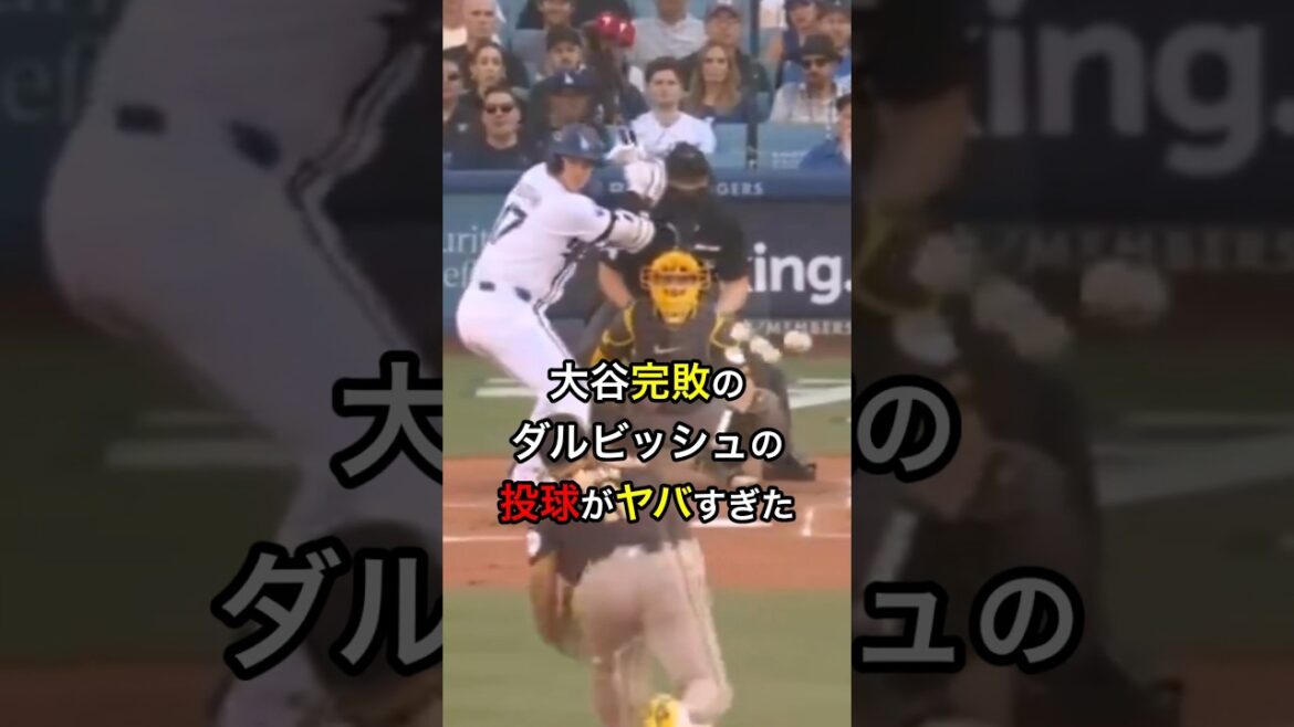 【ヤバい!】大谷完敗のダルビッシュの投球がヤバすぎた #大リーグ #日本人 #大谷翔平 #大谷