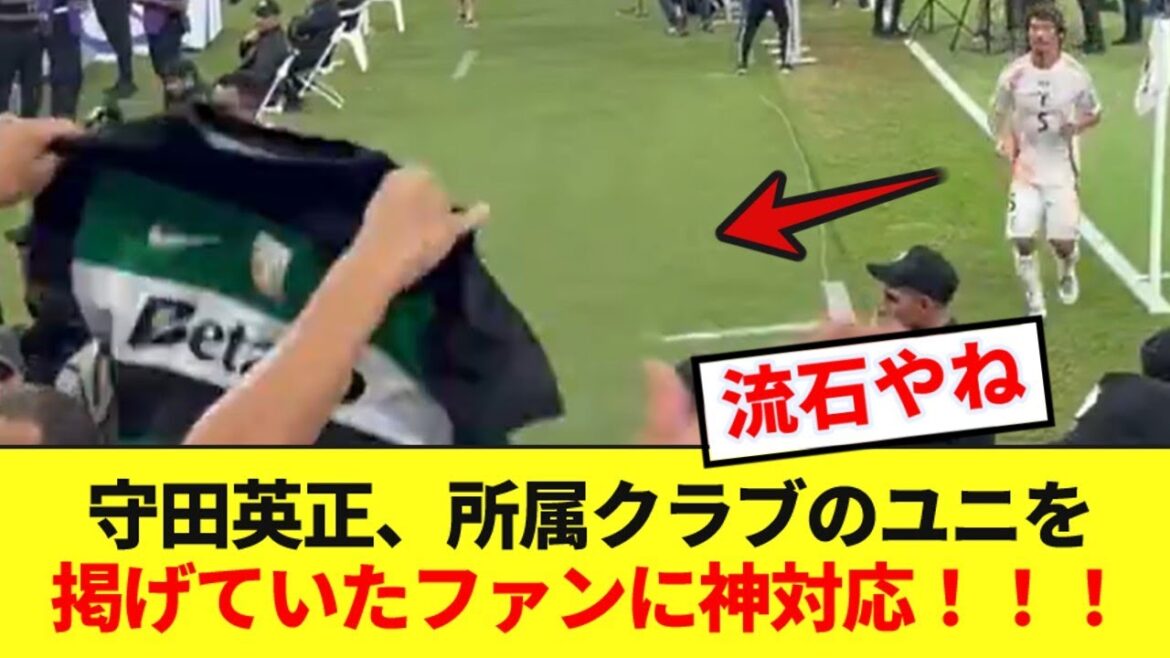 【神対応】サウジ戦MOMの守田、ファンサービスも一級品だった!!