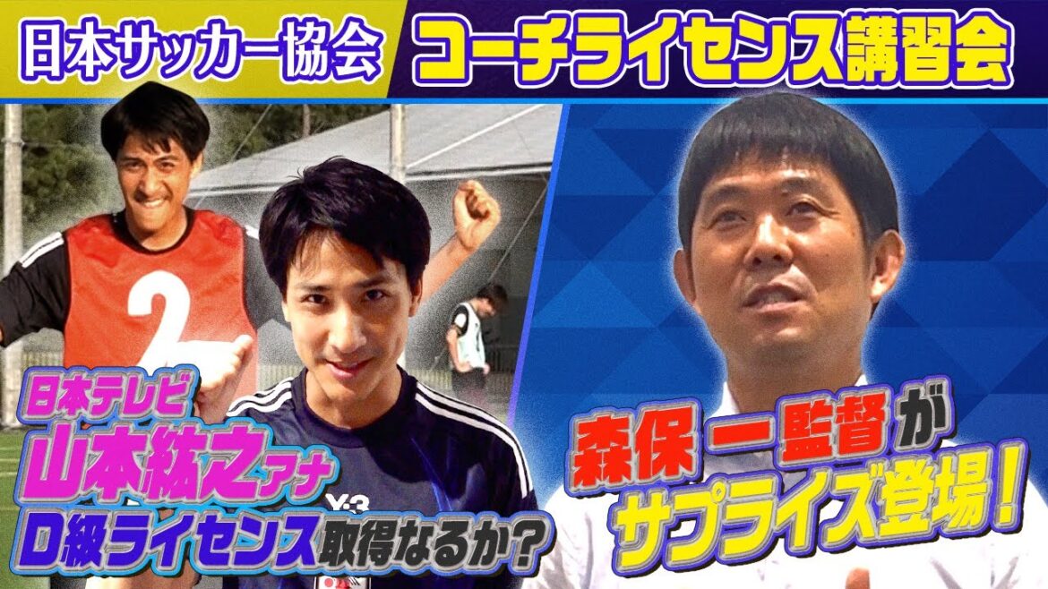 【森保監督がサプライズ登場】サッカー指導者への道!日本サッカー協会D級ライセンス取得へ…山本紘之アナの挑戦の行方は?