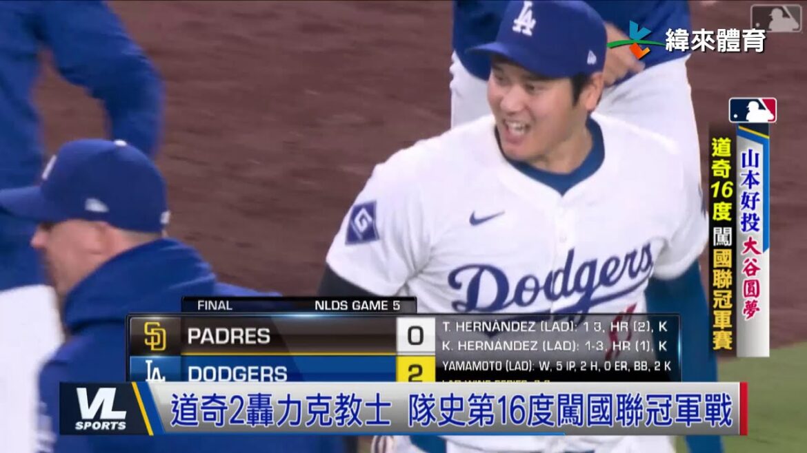 10/12 雙日投先發交鋒山本勝達比修 道奇闖國聯冠軍賽