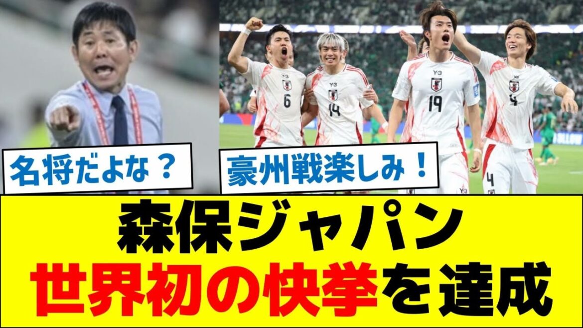 【全大陸で初!】森保ジャパン、世界初の快挙を達成
