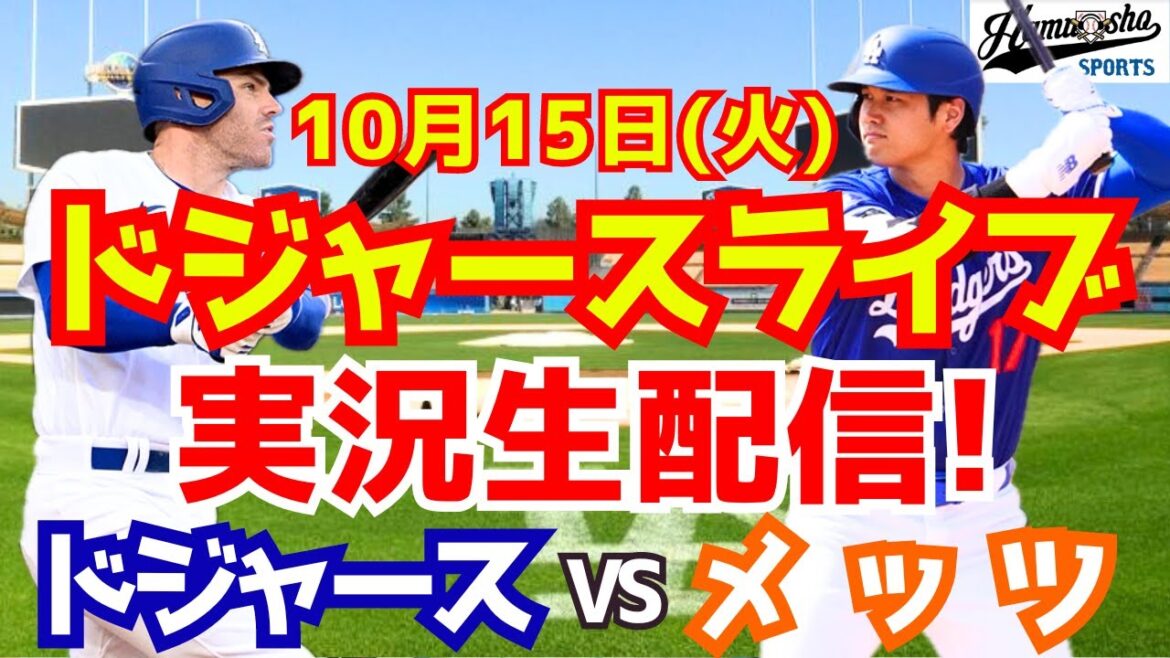 【大谷翔平】【ドジャース】ドジャース対メッツ リーグ優勝決定シリーズ 10/15 【野球実況】