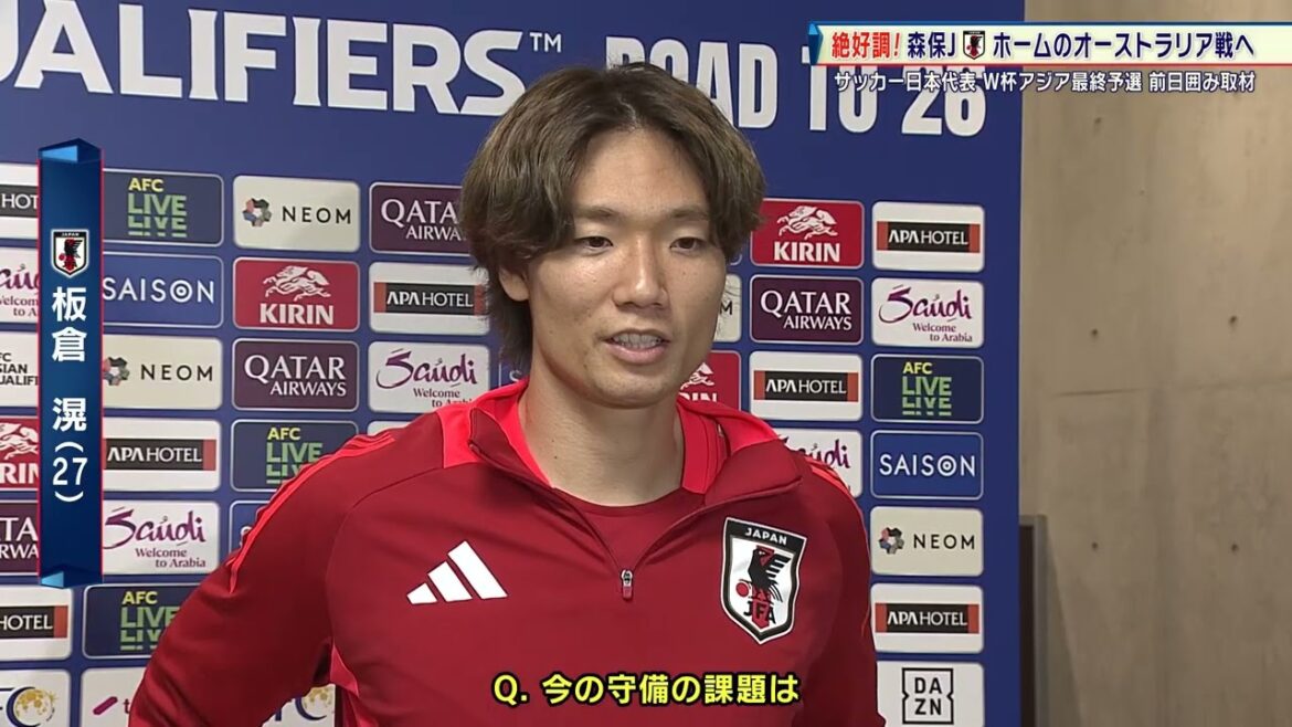 【サッカー日本代表】DFリーダー・板倉滉「絶対に勝ちたい。チーム全体の守備意識が高い」