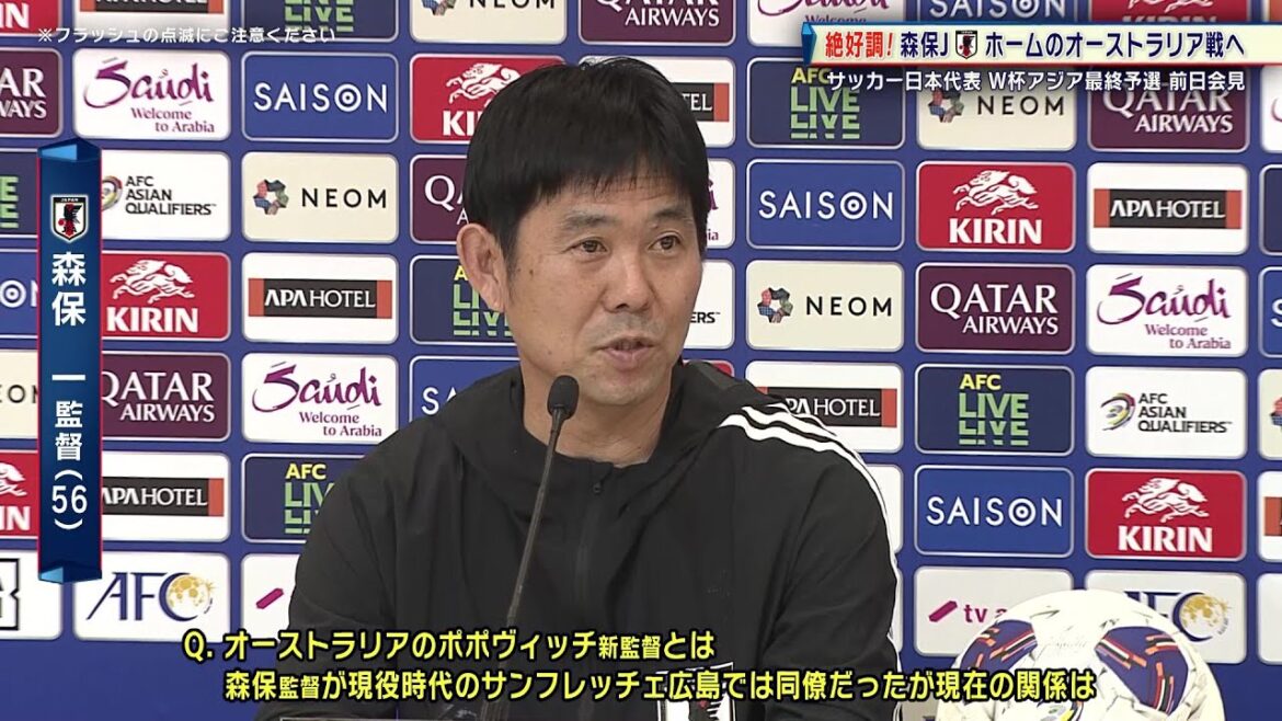 【サッカー日本代表】オーストラリア戦前日会見 森保一監督&守田英正|北中米ワールドカップアジア最終予選