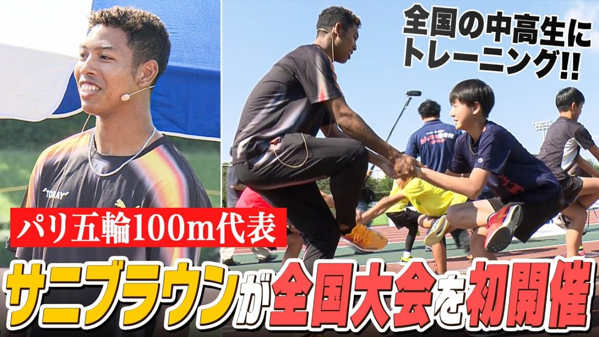 パリ五輪代表・サニブラウンが全国大会を初開催!陸上競技発展への想い「陸上人口を増やし層を厚くしたい」
