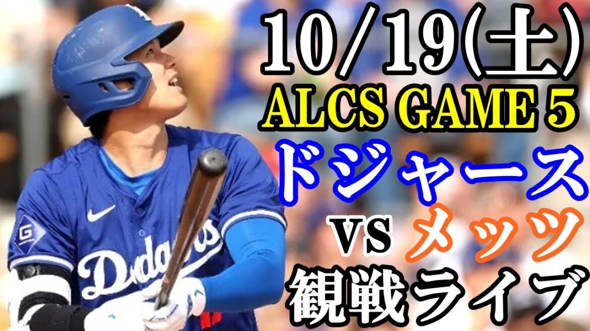 【大谷翔平】【ドジャース戦ライブ】10/19(土曜日) ドジャース VS メッツ 観戦ライブ #大谷翔平 #山本由伸 #ライブ配信