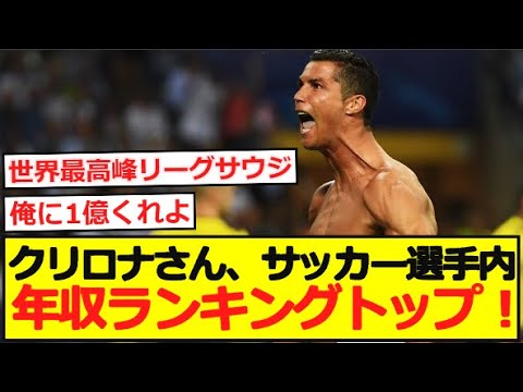 【年俸】クリロナさん、年収457億円で年収ランキングトップの模様!