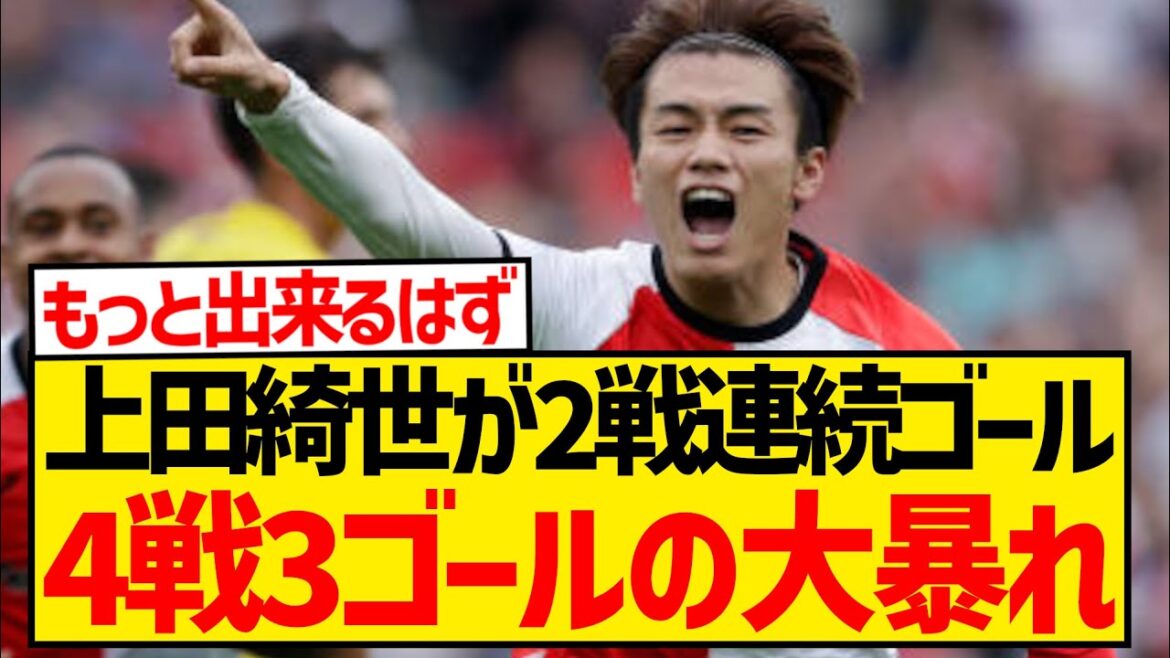 【覚醒】上田綺世が2試合連続ゴール、ヒメネス離脱後4戦3ゴールの大暴れキターー!!!!!!
