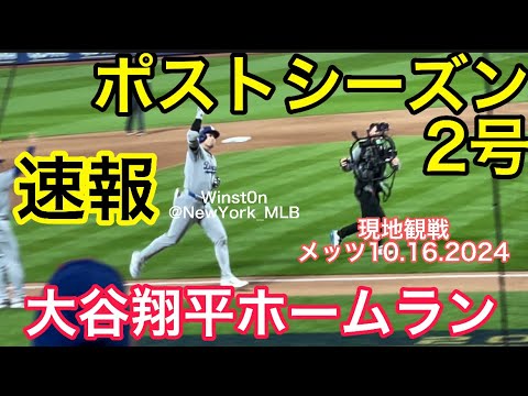【速報!現地観戦】大谷翔平ホームラン!ポストシーズン2号!メッツ戦 10.16.2024